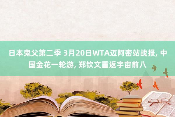 日本鬼父第二季 3月20日WTA迈阿密站战报， 中国金花一轮游， 郑钦文重返宇宙前八